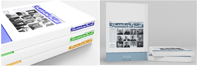 کتاب گفتگو با معماران